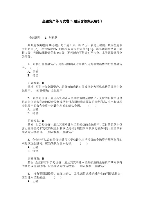 金融资产练习试卷7(题后含答案及解析)