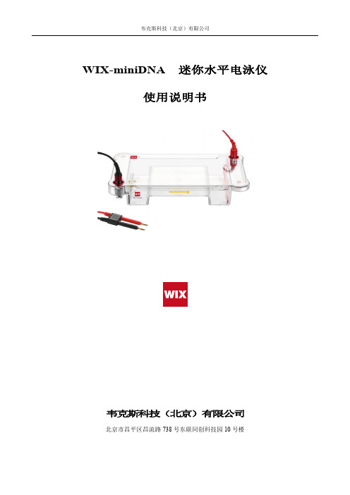 韦克斯科技（北京）有限公司 WIX-miniDNA 迷你水平电泳仪 使用说明书