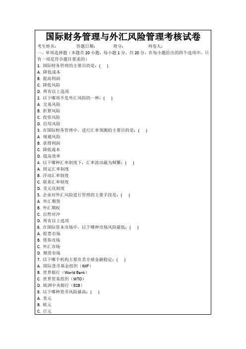 国际财务管理与外汇风险管理考核试卷