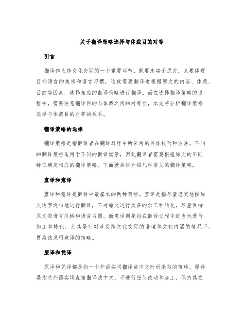 关于翻译策略选择与体裁目的对等