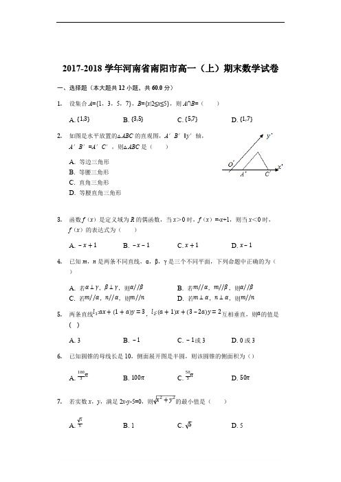 河南省南阳市2017-2018学年高一上学期期末考试数学试题(精品Word版,含答案解析)
