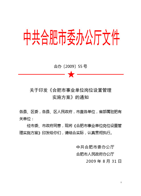 关于印发《合肥市事业单位岗位设置管理实施方案》的通知