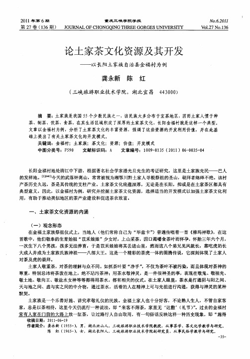 论土家茶文化资源及其开发——以长阳土家族自治县金福村为例