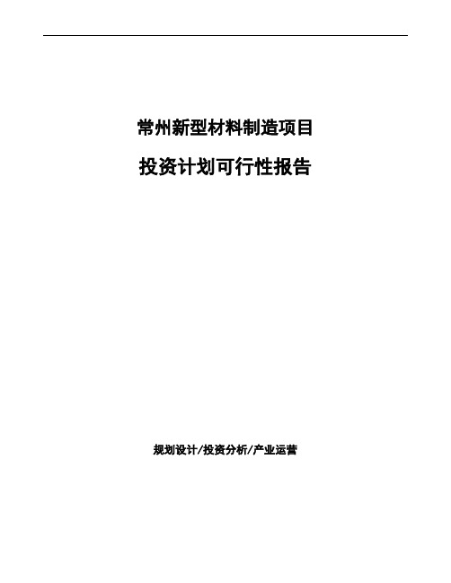 常州新型材料制造项目投资计划可行性报告