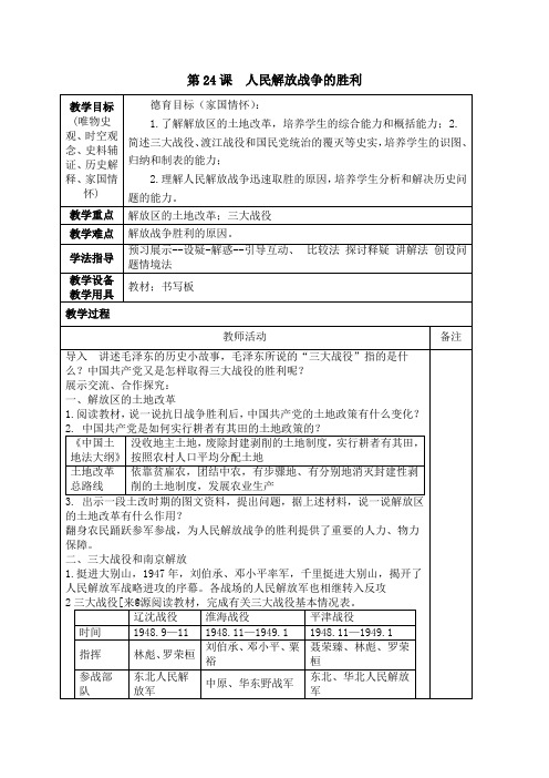 第24课人民解放战争的胜利【教案】【统编版】