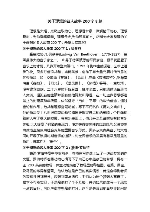 关于理想的名人故事200字8篇