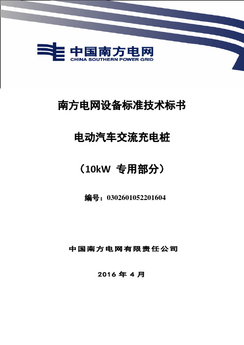 1-南方电网设备标准技术标书-电动汽车交流充电桩(专用部分10kW)