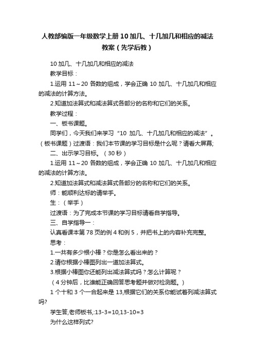 人教部编版一年级数学上册10加几、十几加几和相应的减法教案（先学后教）