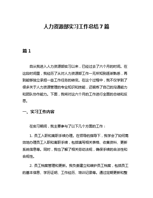 人力资源部实习工作总结7篇