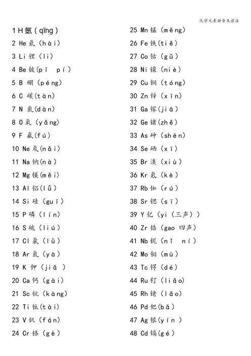 化学元素拼音及读法