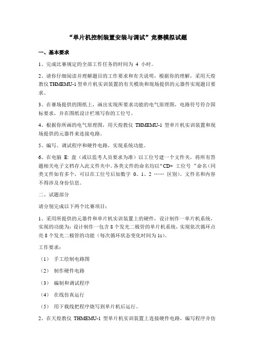 单片机控制装置安装与调试竞赛模拟试题