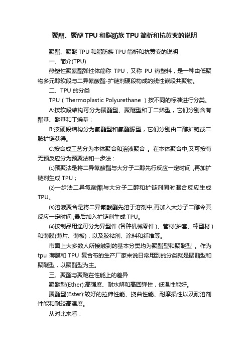 聚酯、聚醚TPU和脂肪族TPU简析和抗黄变的说明