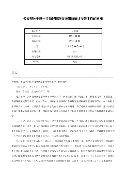 公安部关于进一步做好道路交通事故统计报告工作的通知-公交管[1995]166号