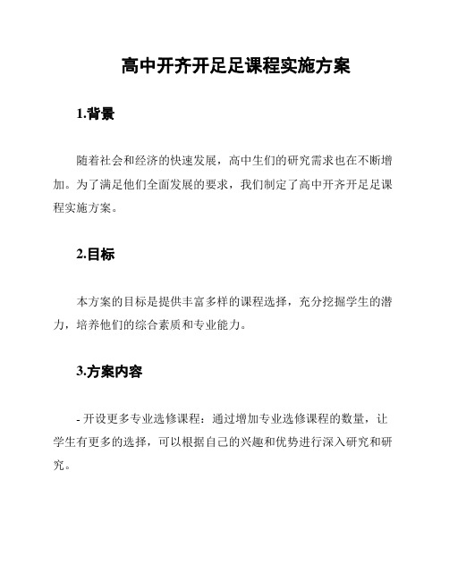 高中开齐开足足课程实施方案