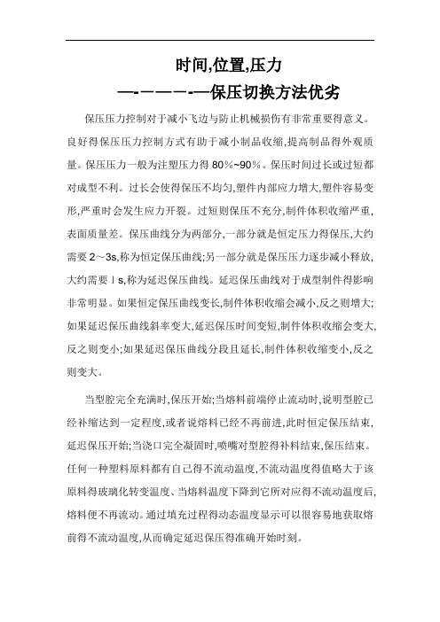 时间,位置,压力的保压切换方法优劣