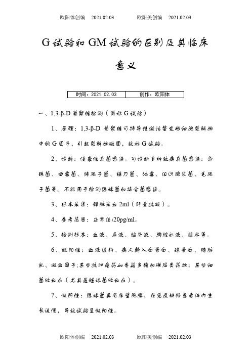 G试验和GM实验的区别及其临床意义之欧阳体创编