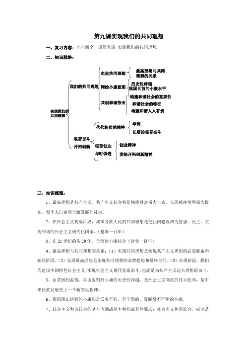 九年级政治全一册第九课 实现我们的共同理想复习教案