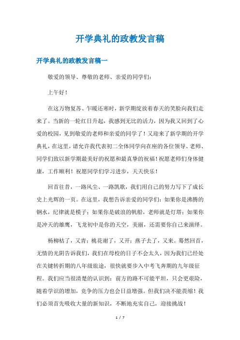 开学典礼的政教发言稿