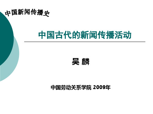 中国新闻传播史第一章