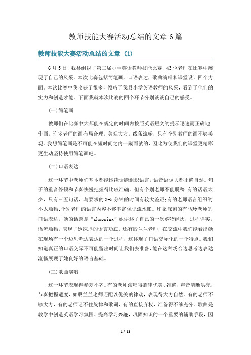 教师技能大赛活动总结的文章6篇