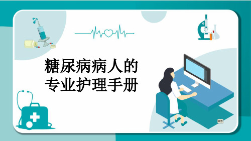 糖尿病病人的专业护理手册