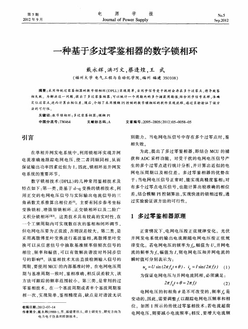 一种基于多过零鉴相器的数字锁相环