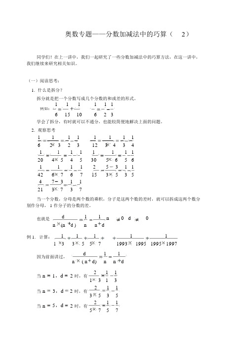 奥数专题分数加减法中的巧算(含答案)-