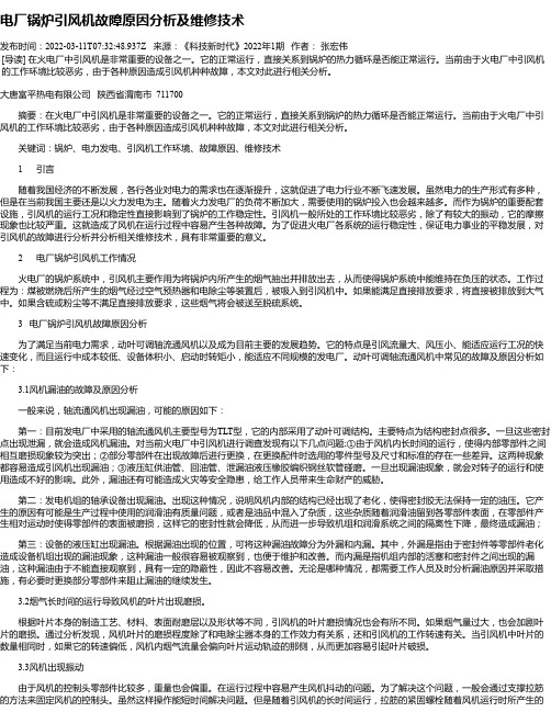 电厂锅炉引风机故障原因分析及维修技术