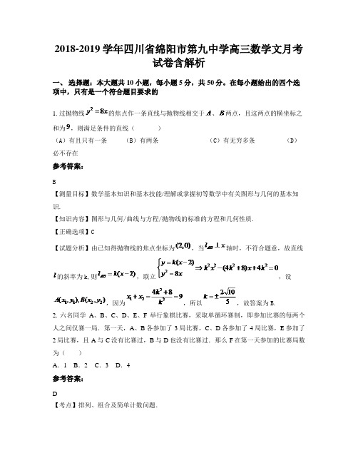 2018-2019学年四川省绵阳市第九中学高三数学文月考试卷含解析