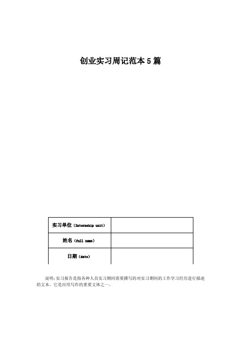 创业实习周记范本5篇