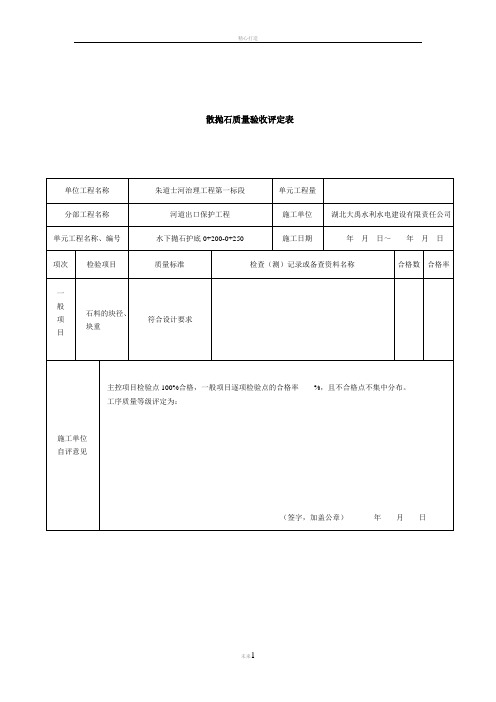 散抛石质量验收评定表