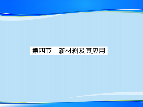 第2章  第4节  新材料及其应用—2020秋北师大版八年级物理上册课堂作业课件