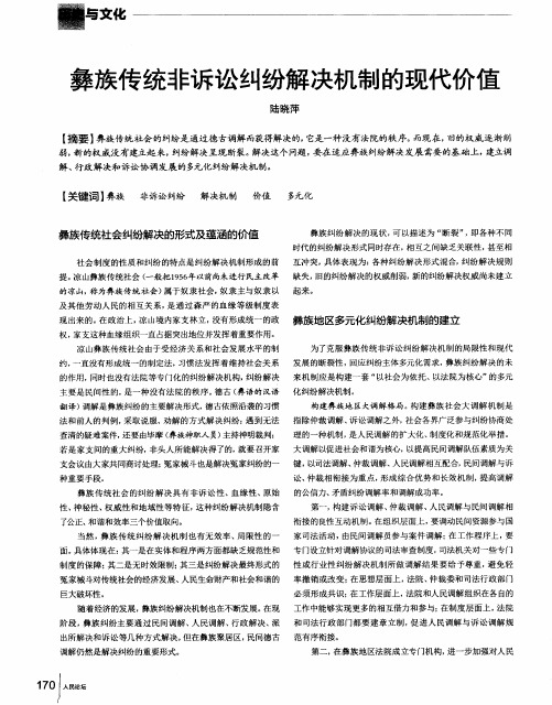 彝族传统非诉讼纠纷解决机制的现代价值