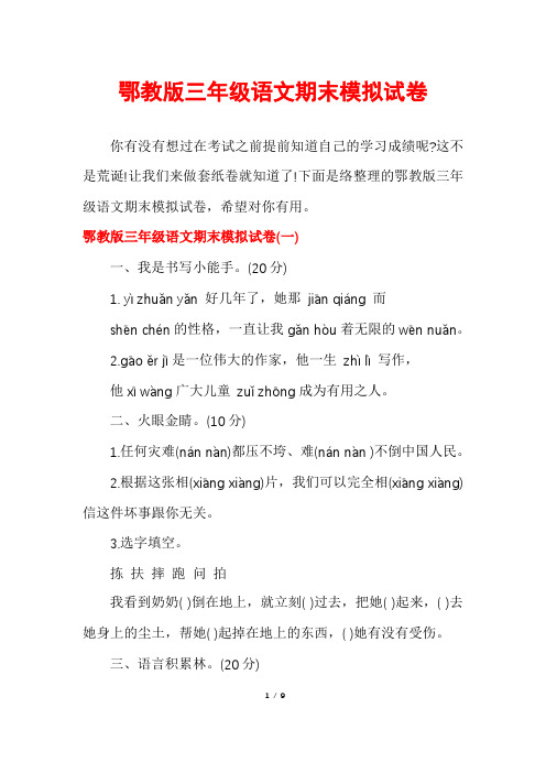 鄂教版三年级语文期末模拟试卷