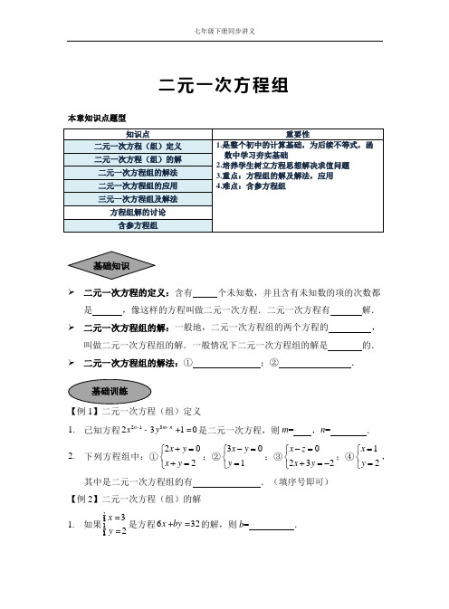 (完整)七年级下册二元一次方程组讲义(超实用word版)