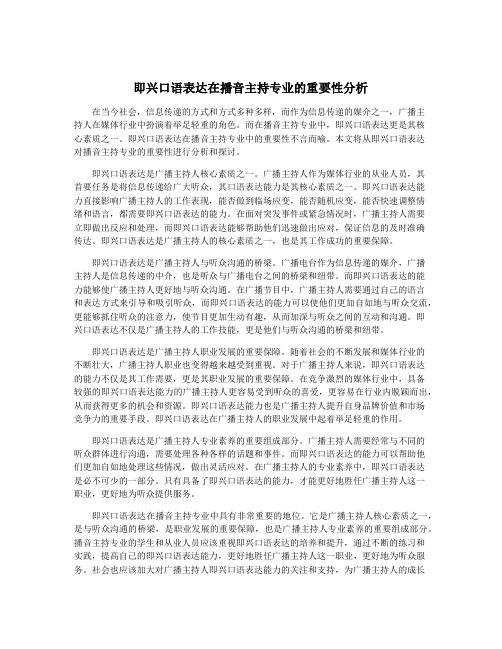 即兴口语表达在播音主持专业的重要性分析