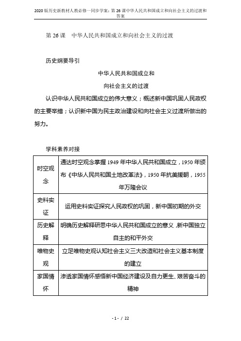 2020版历史新教材人教必修一同步学案：第26课中华人民共和国成立和向社会主义的过渡和答案