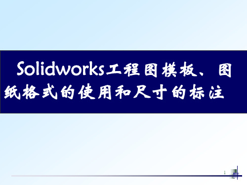 Solidworks模板图纸格式和尺寸标注