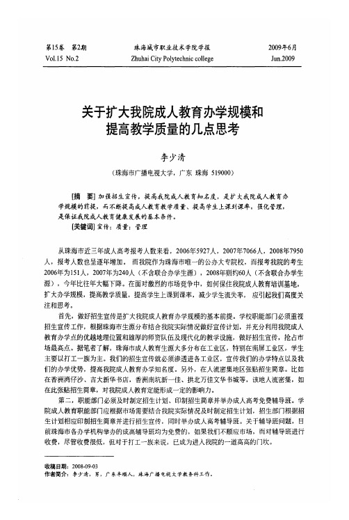 关于扩大我院成人教育办学规模和提高教学质量的几点思考