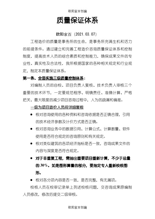 工程造价质量保证体系之欧阳家百创编