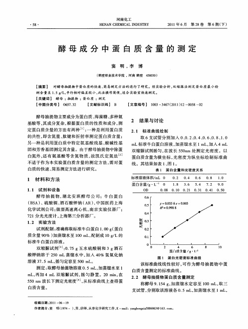 酵母成分中蛋白质含量的测定