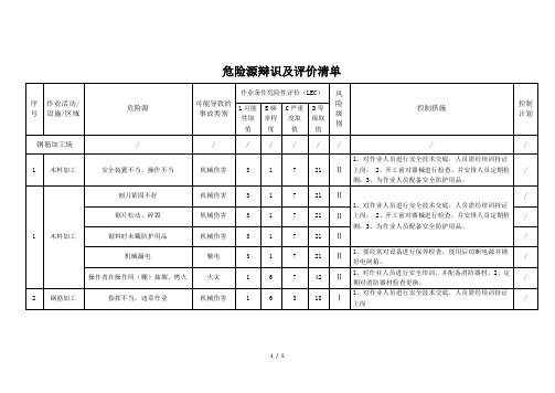 危险源辨识清单(钢筋加工场)