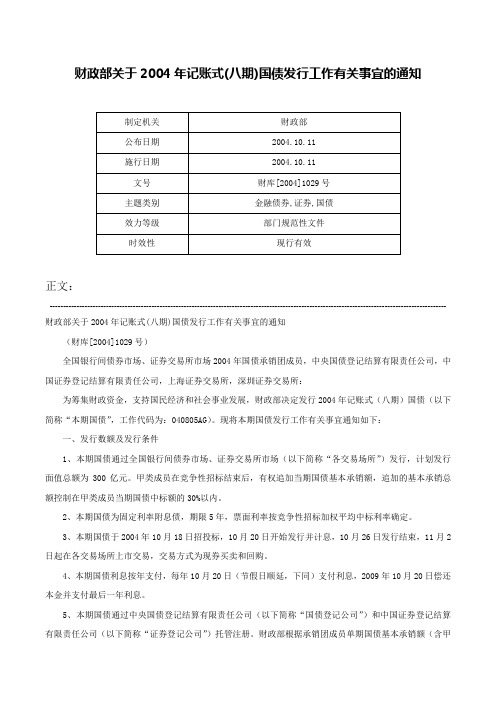 财政部关于2004年记账式(八期)国债发行工作有关事宜的通知-财库[2004]1029号