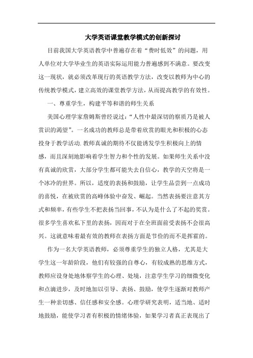 大学英语课堂教学模式的创新探讨