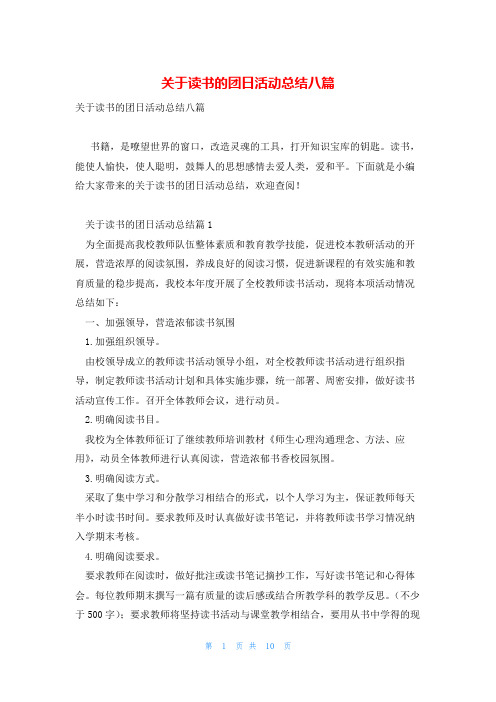 关于读书的团日活动总结八篇