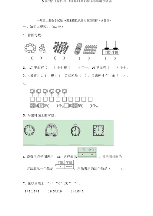 【5套打包】上海市小学一年级数学上期末考试单元测试题(解析版)