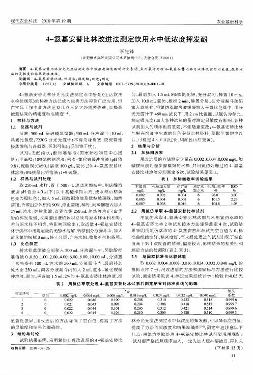 4-氨基安替比林改进法测定饮用水中低浓度挥发酚