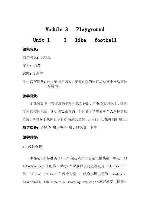 三年级下册《Unit1Ilikefootball.》新课标教案-东营市优质课