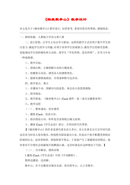 《独坐敬亭山》教学设计_教案教学设计