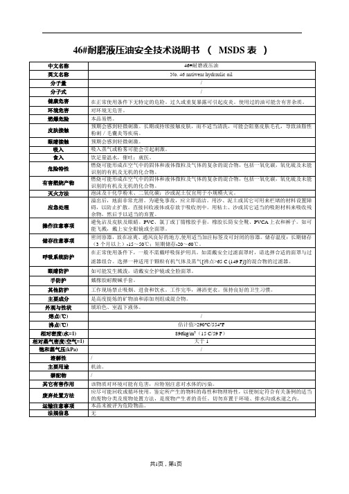 46#耐磨液压油安全技术说明书 ( MSDS表 )